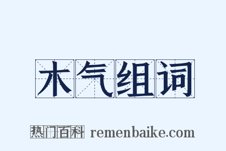 木气组词是什么意思的图片
